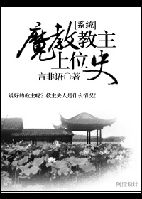 [系统]魔教教主上位史