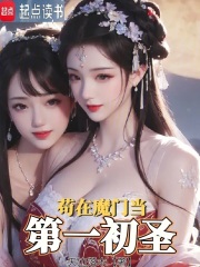 苟在魔门当第一初圣
