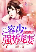 甜蜜试婚：容少，强势宠妻