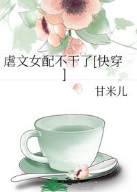 虐文女配不干了[快穿]
