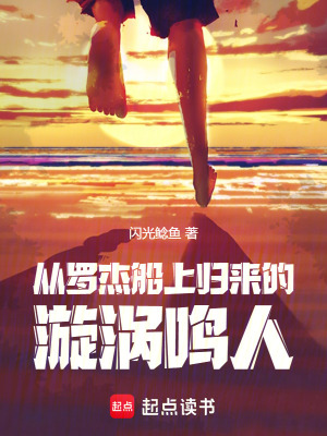 火影：从罗杰船上归来的漩涡鸣人